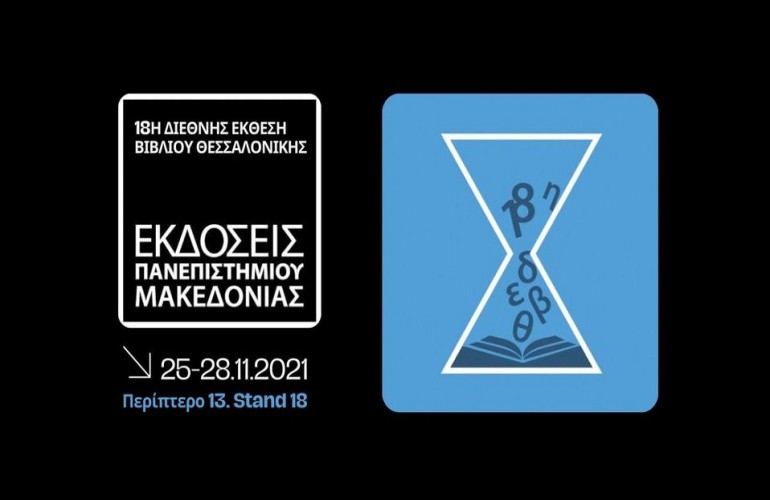 Αξιοσημείωτη η συμμετοχή του Πανεπιστημίου Μακεδονίας στη 18η Διεθνή Έκθεση Βιβλίου Θεσσαλονίκης