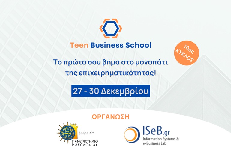 Το ThesSummerSchool του Πανεπιστημίου Μακεδονίας γίνεται Teen Business School!