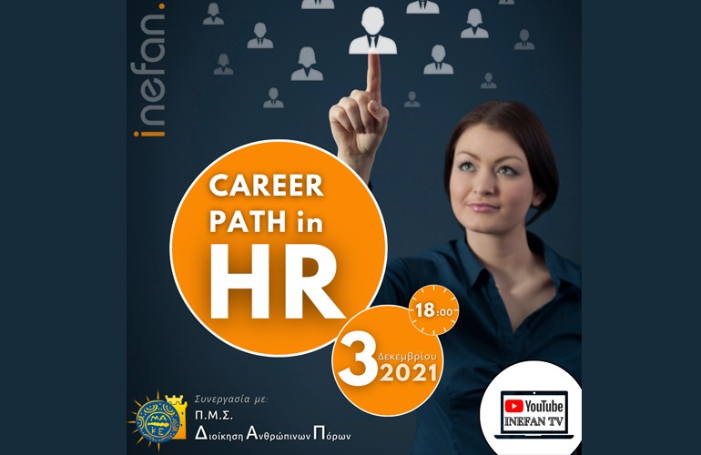 Διαδικτυακή ημερίδα:“Career Path in HR
