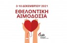 Εθελοντική αιμοδοσία στο πλαίσιο του 4ου Φεστιβάλ «Η αντανάκλαση της αναπηρίας στην τέχνη» του Πανεπιστημίου Μακεδονίας 3-10/12/2021