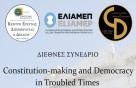 Διεθνές Συνέδριο με θέμα τον συνταγματισμό και τη δημοκρατία σε καιρούς κρίσης