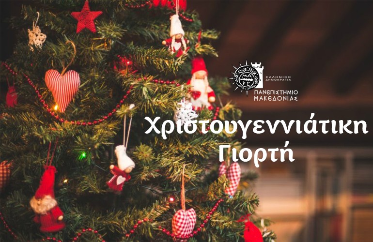 Κακοποιημένες γυναίκες στηρίζει το Πανεπιστήμιο Μακεδονίας με τη Χριστουγεννιάτικη γιορτή του