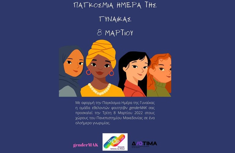 Εκδήλωση γνωριμίας με την ομάδα εθελοντών φοιτητών/τριών της Επιτροπής Ισότητας των Φύλων Πανεπιστημίου Μακεδονίας με αφορμή την Παγκόσμια Ημέρα της Γυναίκας
