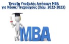 Έναρξη Υποβολής Αιτήσεων MBA 29ου κύκλου για Νέους Πτυχιούχους (Χειμερινό 2022-2023)