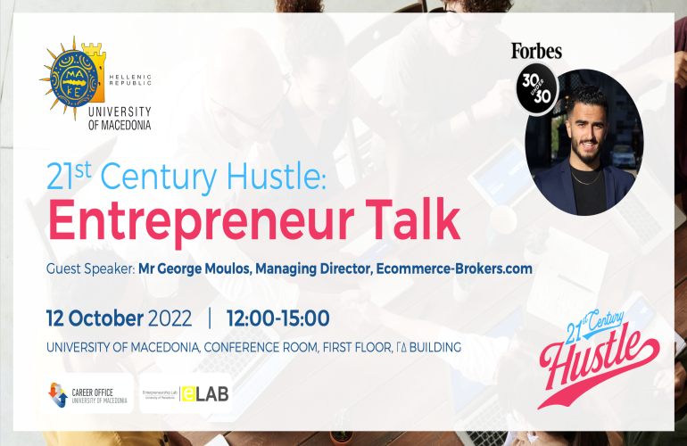 Ημερίδα Γραφείου Διασύνδεσης και Εργαστηρίου Επιχειρηματικότητας ΒΣΑΣ: 21th Century Hustle: Entrepreneur Talk