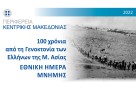 Οι Πρυτανικές Αρχές στις Εκδηλώσεις της Εθνικής Ημέρας Μνήμης της Γενοκτονίας των Ελλήνων της Μικράς Ασίας