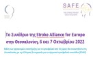Το Συνέδριο της Stroke Alliance for Europe  στην Θεσσαλονίκη, 6 και 7 Οκτωβρίου 2022