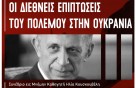 «Εις Μνήμην Ηλία Κουσκουβέλη» – Διεθνές Συνέδριο για τις Διεθνείς Επιπτώσεις του Πολέμου στην Ουκρανία