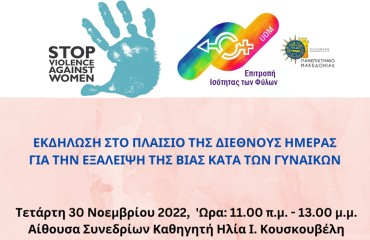 Εκδήλωση στο πλαίσιο της Διεθνούς Ημέρας για την Εξάλειψη της Βίας Κατά των Γυναικών