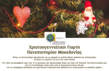 Οργανώσεις αλληλεγγύης ενισχύει το Πανεπιστήμιο Μακεδονίας στη φετινή Χριστουγεννιάτικη γιορτή
