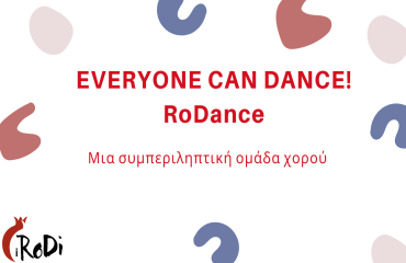 Συμπεριληπτική Ομάδα Χορού «RoDance» - Πρόσκληση συμμετοχής