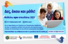 Μαθητές Λυκείου από Ελλάδα και Κύπρο μαθαίνουν μέσα από το διαδίκτυο για τις σπουδές στο Πανεπιστήμιο Μακεδονίας