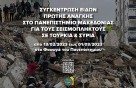 Συγκέντρωση ειδών πρώτης ανάγκης για τους σεισμόπληκτους σε Τουρκία και Συρία