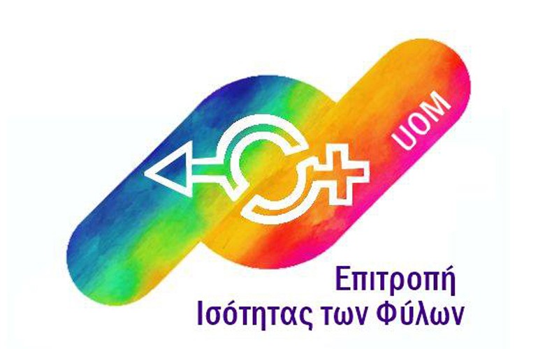 Ανοικτή Πρόσκληση για τη συγκρότηση Επιτροπής Ισότητας των Φύλων και Καταπολέμησης των Διακρίσεων