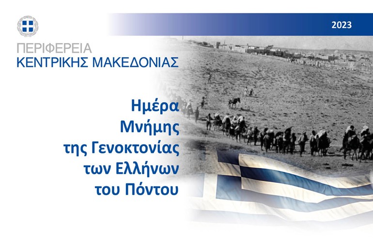 Οι Πρυτανικές Αρχές στην Επέτειο Μνήμης της Γενοκτονίας των Ελλήνων του Πόντου