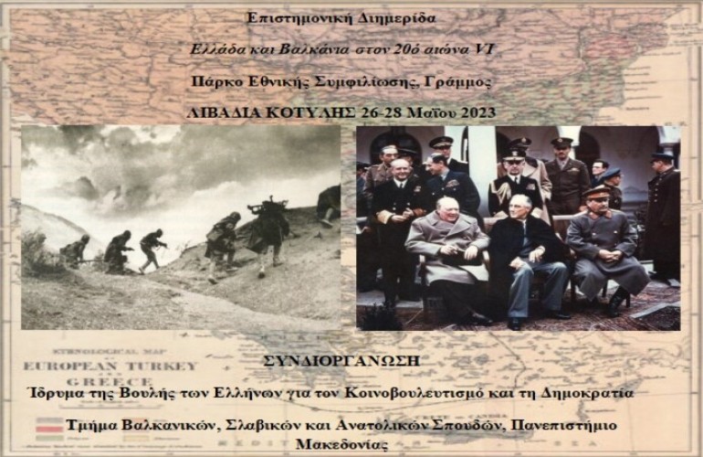 Διοργάνωση διημερίδας «Ελλάδα και Βαλκάνια στον 20ο αιώνα VI»