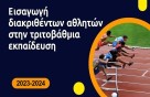 Εισαγωγή διακριθέντων αθλητών/τριών στην Τριτοβάθμια Εκπαίδευση, για το ακαδημαϊκό έτος 2023-2024
