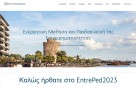 Το Διεθνές Συνέδριο «ENTREPED2023» για δεύτερη χρονιά στο Πανεπιστήμιο Μακεδονίας
