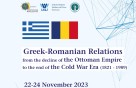 Οι ελληνορουμανικές σχέσεις στο επίκεντρο Διεθνούς Συνεδρίου στο Πανεπιστήμιο Μακεδονίας
