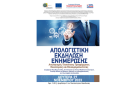 Απολογιστική εκδήλωση Προ Θερμοκοιτίδας Πανεπιστημίου Μακεδονίας