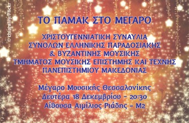 Χριστουγεννιάτικη Συναυλία Συνόλων Ελληνικής Παραδοσιακής & Βυζαντινής Μουσικής Τμήμα Μουσικής Επιστήμης & Τέχνης Πανεπιστημίου Μακεδονίας