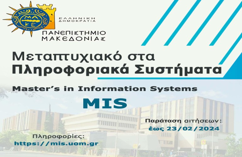 Παράταση υποβολής αιτήσεων για το Μεταπτυχιακό στα Πληροφοριακά Συστήματα (MIS) έως 23/02/2024