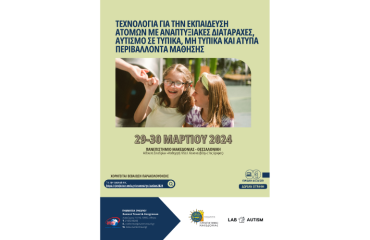 Συνέδριο με τίτλο «Τεχνολογία για την Εκπαίδευση Ατόμων με Αναπτυξιακές Διαταραχές, αυτισμό σε Τυπικά, μη Τυπικά και Άτυπα Περιβάλλοντα Μάθησης»
