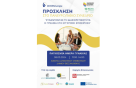 Πανευρωπαϊκό Συνέδριο με τίτλο «Συναντώντας τη Διαφορετικότητα: Η γυναίκα στη Σύγχρονη Επιχείρηση»