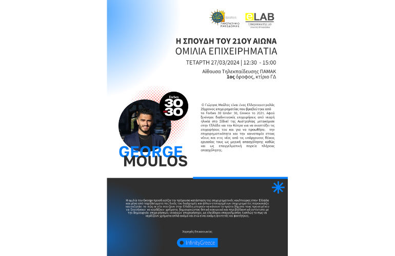 Ημερίδα Εργαστηρίου Επιχειρηματικότητας Τμήματος Βαλκανικών, Σλαβικών και Ανατολικών Σπουδών