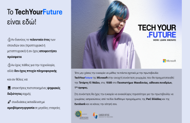 Εκδήλωση Γραφείου Διασύνδεσης: Πρωτοβουλία Microsof (PwC, Eurobank): "Tech Your Future-Work, Learn, Innovate"