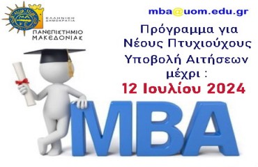 Έναρξη Υποβολής Αιτήσεων MBA 31ου κύκλου για Νέους Πτυχιούχους (Χειμερινό 2024-2025)
