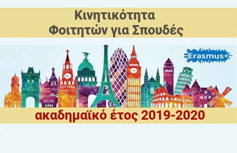Προκήρυξη Προγράμματος ERASMUS+/Μαθησιακή Κινητικότητα Ατόμων για Σπουδές για το ακαδημαϊκό έτος 2019-2020