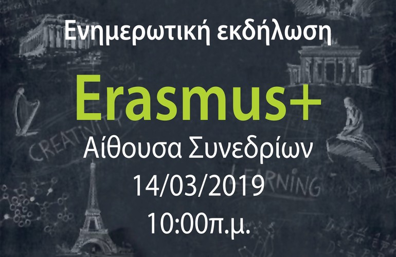 Ενημερωτική Εκδήλωση Erasmus +