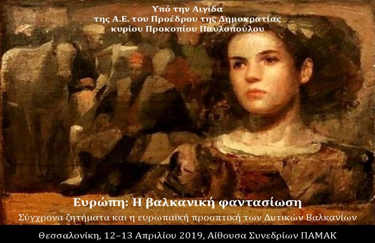 Μεγάλο συνέδριο στο Πανεπιστήμιο Μακεδονίας για την ευρωπαϊκή προοπτική των Δυτικών Βαλκανίων