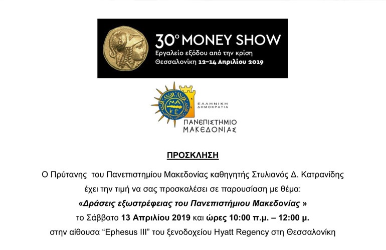 Το Πανεπιστήμιο Μακεδονίας συμμετέχει στο 30ο Money Show