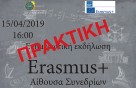 Ενημερωτική Εκδήλωση Erasmus+ Πρακτική