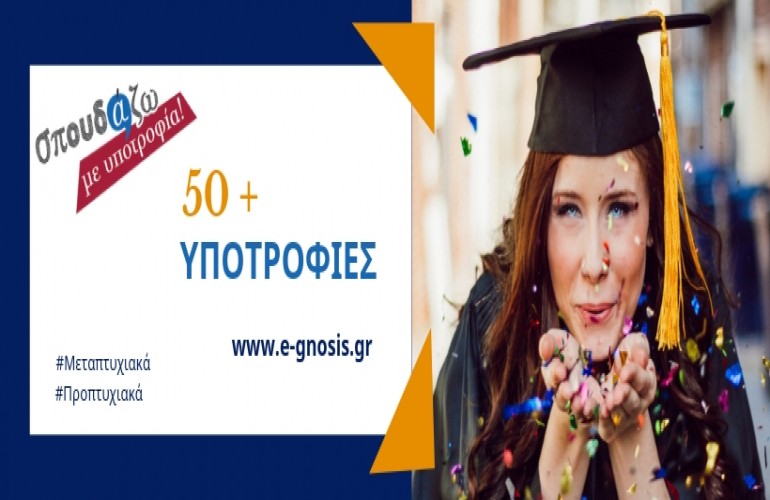 8ος κύκλος του προγράμματος υποτροφιών στην Ελλάδα «Σπουδάζω με Υποτροφία» της Equal Society