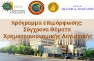 Εκπαιδευτικό Πρόγραμμα Επιμόρφωσης των ΠΜΣ του Τμήματος Λογιστικής και Χρηματοοικονομικής στην Ένωση Δικαστών και Εισαγγελέων Ελλάδος