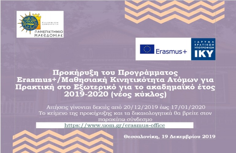 Προκήρυξη του προγράμματος ERASMUS+/Μαθησιακή Κινητικότητα Ατόμων για Πρακτική στο εξωτερικό για το ακαδημαϊκό έτος 2019-2020-Νέος Κύκλος