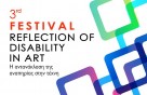Διαδικτυακή η διοργάνωση του 3ου Φεστιβάλ «Η αντανάκλαση της αναπηρίας στην τέχνη»