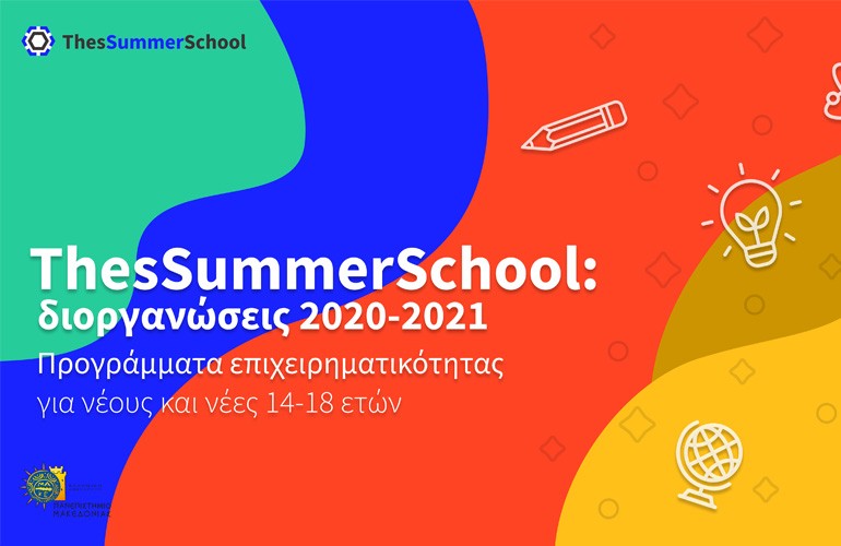 Το 3ο εξ αποστάσεως Σχολείο Επιχειρηματικότητας του Πανεπιστημίου Μακεδονίας κάνει τον χειμώνα… καλοκαίρι!