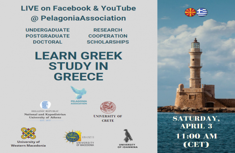 Διαδικτυακή παρουσίαση Ελληνικών ΑΕΙ 'Learn Greek- Study in Greece'