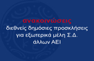 Διεθνής Δημόσια Πρόσκληση για την Ανάδειξη των Εξωτερικών Μελών του Σ.Δ. του Εθνικού και Καποδιστριακού Πανεπιστημίου Αθηνών