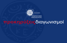 Απόφαση Πρακτικού Συνεδρίασης για τoν υπ' αριθμ.16457/29.07.2022 Διαγωνισμό συγγραφής επιστημονικής εργασίας με τίτλο «Βραβείο Ειρήνης και Συνεργασίας των Βαλκανικών Λαών»