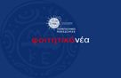 ΛΕΚΑ@ΠΑΜΑΚ: Διαδικτυακή Εκδήλωση 13/5/2023 Λέσχης Κυβερνο-Ασφάλειας του Πανεπιστημίου Μακεδονίας