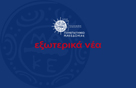 Webinar: Preparing Greek Academic Institutes to Host Scholars at Risk